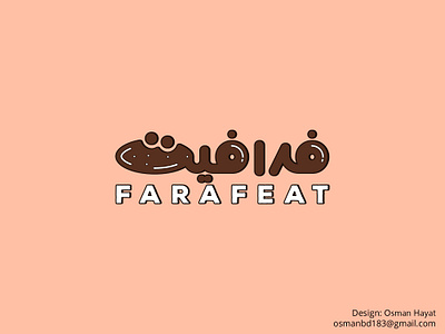 Arabic Wordmark Logo for Chocolate Company arabic brand arabic brand mark arabic monogram arabic wordmark logo brand mark idea branding calligraphy font chocolate logo farafeat logo graphic design illustration lettering logo logo idea logoconcept typography wordmark logo