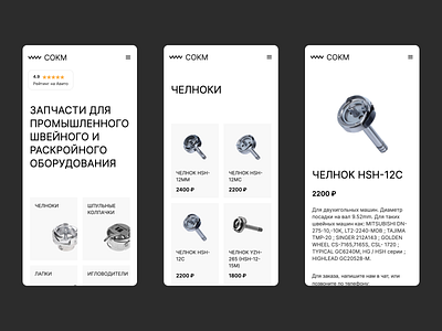 SOKM | Sewing supplies store mobile cyrillic ecommerce minimalist sewing store supply webflow