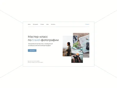 Travel-photo master class hero screen art colors composition design first screen hero image hero screen minimal screen typography ui user interface ux web design website