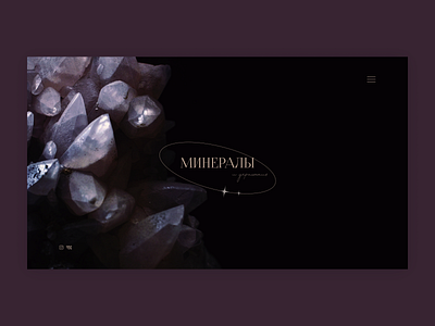 Jewelry with minerals Landing page | Лендинг минералы design figma jewelry landing page minerals tilda ui камни лендинг минералы сайты тильда украшения ювелирные украшения