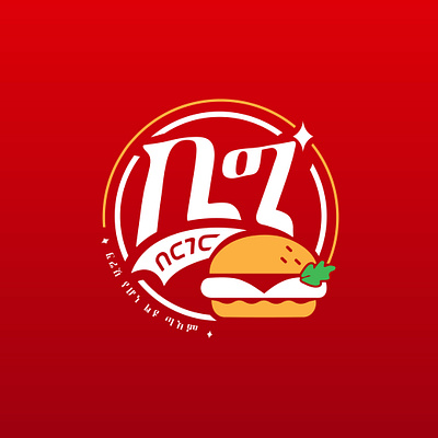 Amharic Version logo for Big burger branding design graphic design icon illustration logo typography vector