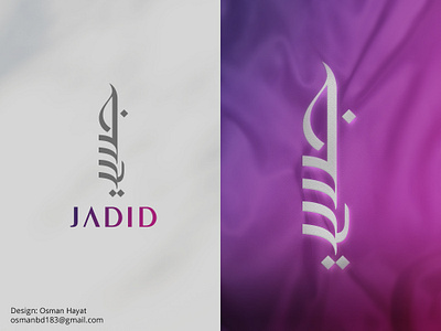 Arabic Calligraphy Logo: Jadid arabic brand arabic branding arabic calligraphy arabic calligraphy logo arabic designer beauty branding calligraphy artist calligraphy font design fashion brand logo graphic design logo logoconcept luxury minimal arabic logo minimal logo typography