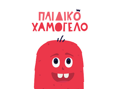 Paidiko Hamogelo | PreSchool Education activities branding children cute design education fluffy graphic design illustration kids logo logo design logodesign logos logotype minimal monsters preschool school toys