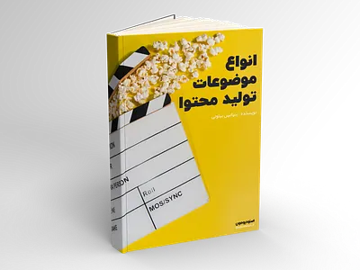 جلو مقاله انواع موضوعات تولید محتوا boo book cover design magazine