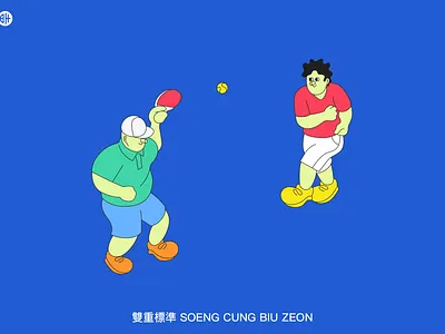 雙重標準 SOENG CUNG BIU ZEON clean comic design flat geometry graphic design graphics illu illustration poster