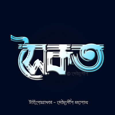 Bengali Name Typography logo motion graphics typography