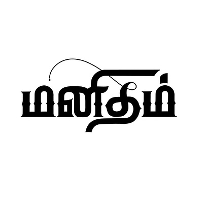 Manidham - Humane - Tamil Calligraphy art calligraphy design handwritten lettering tamil tamil calligraphy