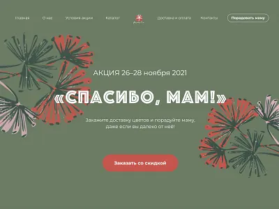 Landing Concept for Flowers delivery delivery design figma flowers flowers delivery green illustration landing main screen minimal sale typography webdesign website