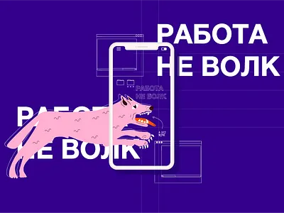 РАБОТА НЕ ВОЛК design graphic design illustration typography vector персонаж