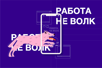 РАБОТА НЕ ВОЛК design graphic design illustration typography vector персонаж