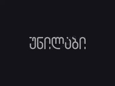 unilab cyber cyberpunk georgian lettermark
