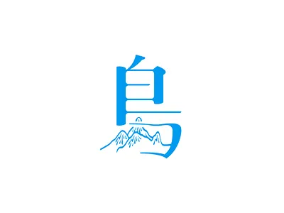 島 Island font graphic design logo typography