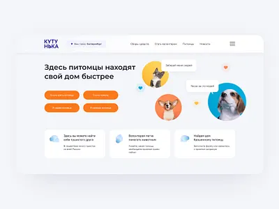Pet adoption service adoption clean clean design design pet pet app pet care pets service shelter ui ux uxui web web service website