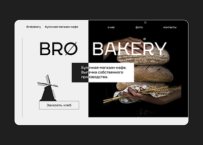 Landing "Bro bakery" (minimorphism) design figma landing ui ux