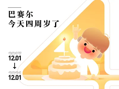 四岁了 animation branding design flat illustration logo ui vector 平面 插图