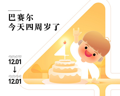 四岁了 animation branding design flat illustration logo ui vector 平面 插图