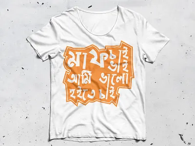 '' Maf Cai Vai Ami Valo Hote Cai '' - bangla tshirt Design adobe creative emamul hasan photoshop tshirt tshirt design tshirts