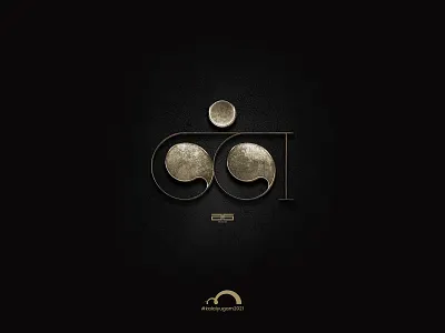 Day 18 - ன் 18dayschallenge artistsix kalaiyugam2021 madrasters meiezhuthukal paarvaigalpaintings thamizh thamizhletters thamizhtypography typography