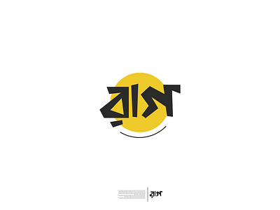 Bangla Typography Design "RAAG" bagla typorgraphy bangla bangla lettering graphee bee lettering logo logo minimal raag typo typography design typography logo vector