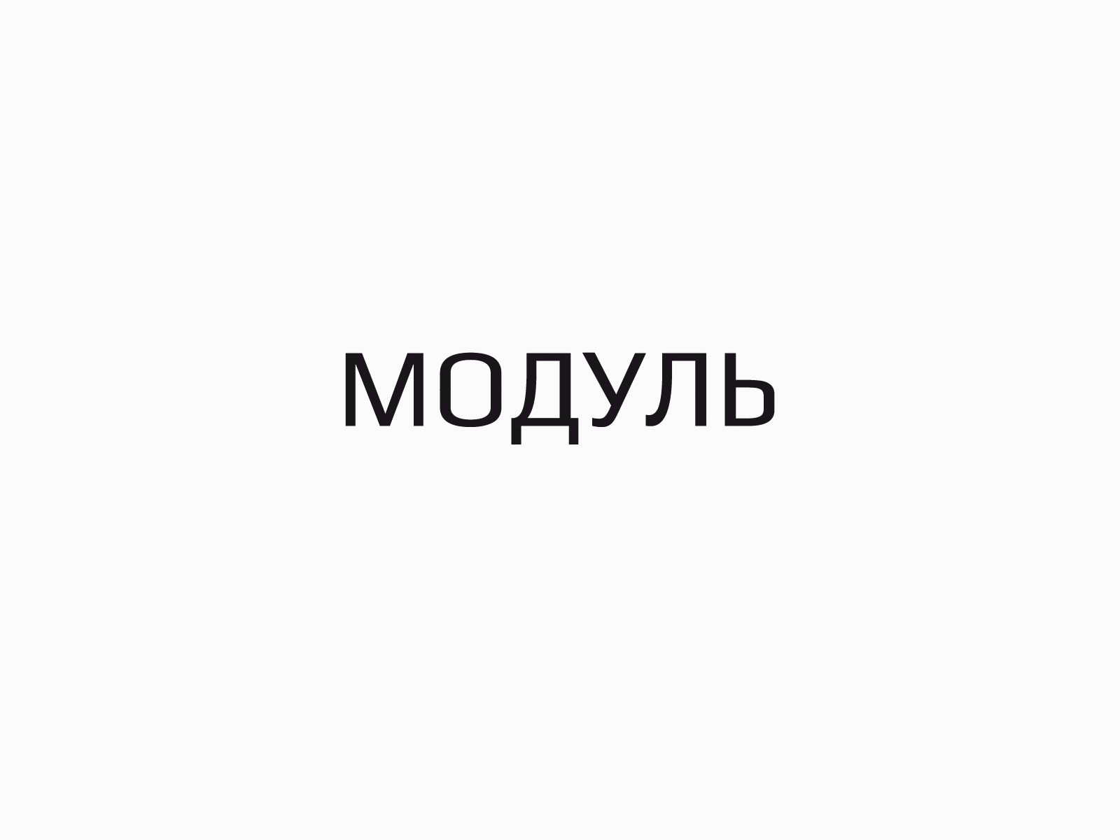 Module / Модуль after effects animation brand branding concept graphic design logo logo design logotype motion motion graphics анимация лого логотип