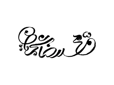 Mohammadreza Shajarian calligraphy logo logotype persian type typography