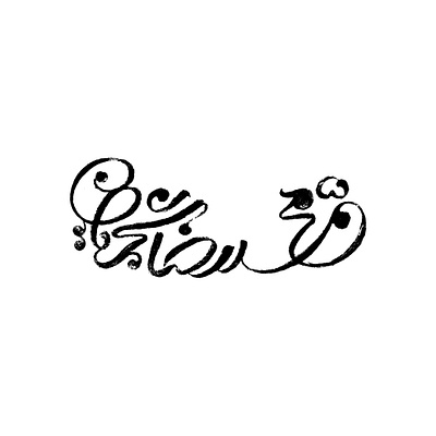 Mohammadreza Shajarian calligraphy logo logotype persian type typography