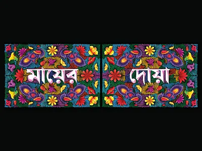 Bangla Typography bangla pop bangla typography bangladesh colourful vector doodle design doodling flower graphic design mayer doya painting peacock pop art rickshaw art rickshaw painting rickshaw painting style riksa art riksa painting vector typography বাংলা টাইপোগ্রাফি মায়ের দোয়া