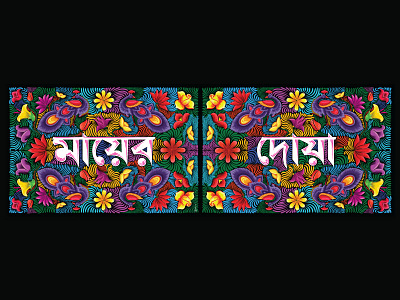 Bangla Typography bangla pop bangla typography bangladesh colourful vector doodle design doodling flower graphic design mayer doya painting peacock pop art rickshaw art rickshaw painting rickshaw painting style riksa art riksa painting vector typography বাংলা টাইপোগ্রাফি মায়ের দোয়া