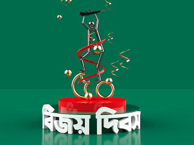 Victory Day of Bangladesh | 16th December 2021 16 december 16 december bijoy dibosh 16th december 3d 3d modeling advertising bangladesh bangladesh victory day banner bijoy dibosh c4d december graphic design render victory victory day victory day of bangladesh বিজয় দিবস ১৬ ডিসেম্বর