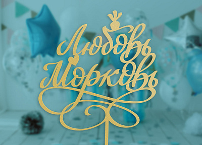 Design of topper for party decoration - lettering on russian calligraphy graphic design illustration lettering typography vector