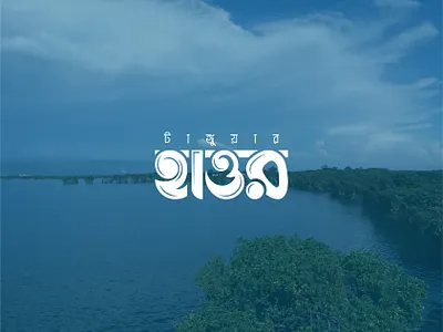 Tanguar Haor - টাঙ্গুয়ার হাওর bangla typo bangla typo logo bangla typography branding branding logo design creative logo design design graphic design logo logo design tanguar haor tanguar haor টাঙ্গুয়ার হাওর typography design টাঙ্গুয়ার হাওর
