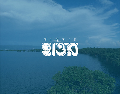 Tanguar Haor - টাঙ্গুয়ার হাওর bangla typo bangla typo logo bangla typography branding branding logo design creative logo design design graphic design logo logo design tanguar haor tanguar haor টাঙ্গুয়ার হাওর typography design টাঙ্গুয়ার হাওর