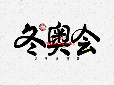 手写字：冬奥会 branding calligraphy font family handwritten typeface typography