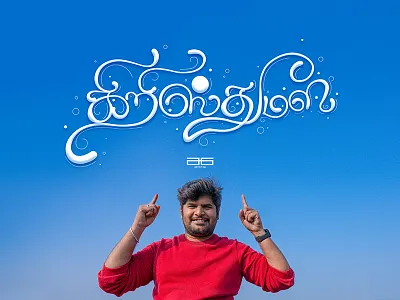 கிறிஸ்துமஸ் Christmas christmas christmas2021 paarvaigalpaintings thamizh thamizhletters thamizhtypography typography கிறிஸ்துமஸ்