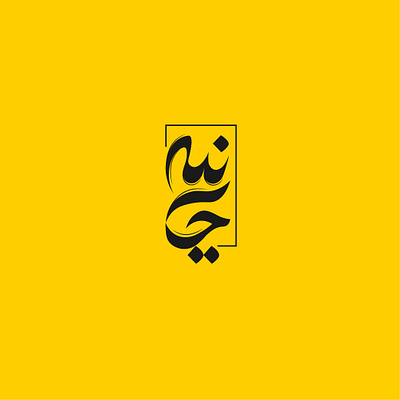 hanie logo design iran logo typography