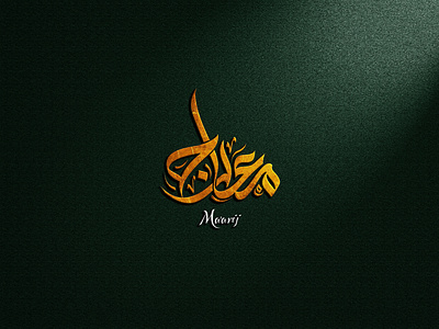 "Ma'arij" Arabic logo Design arabic logo arabic logo design design designer rayhan illustration logo logo design marden arabic logo rayhans design