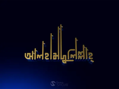Bangla Typography Alhamdulillah 3d text alhamdulillah arabic bangla calligraphy concept design gold modern text style typo typography