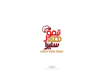 " Seleri Hala Timur -سليرا هالا تيمور " ARABIC LOGO DESIGN arabic food logo arabic logo arabic logo design arabic restaurant logo design design design by rayhan designer rayhan food arabic logo logo logo design marden arabic logo rayhans design restaurant arabic logo design restaurant logo design