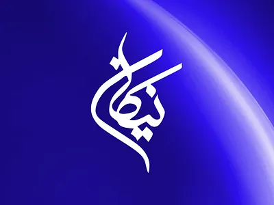 Nikan Typography branding design illustration khajeh logo nikan nikan typography sajjad sajjad khajeh typography ui ux vector تایپوگرافی تایپوگرافی نیکان سجاد سجاد خواجه نیکان