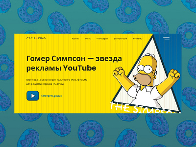 Website for the TrueView ad service advertising homer simpson simpson trueview youtube гомер симпсон реклама сериал симпсон ютуб