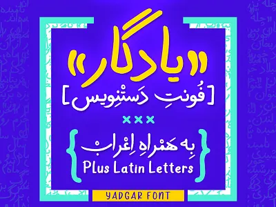 New Persian Handwriting Font: Yadgar arabic type design font handwriting handwritten handwritten font persian persian font si47ash fonts type type design typeface typography yadgar font تایپوگرافی فروشگاه فونت سیاوش فونت فونت دستنویس فونت فارسی فونت یادگار