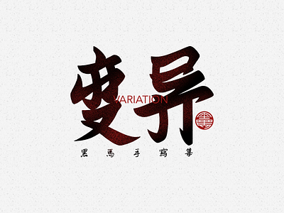 手写字：变异 branding calligraphy font family handwritten typeface typography