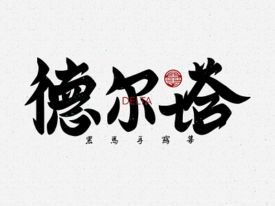 手写字：德尔塔 branding calligraphy font family handwritten typeface typography