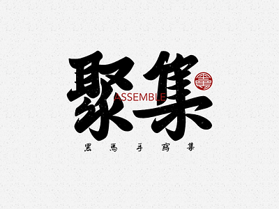 手写字：聚集 branding calligraphy font family handwritten typeface typography