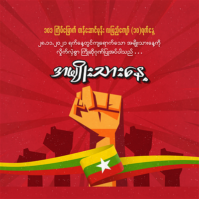 Myanmar National Day design graphic design illustration vector