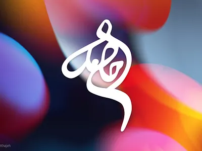 Hamed Typography branding design hamed hamed typography illustration khajeh logo sajjad sajjad khajeh typography ui ux vector تایپوگرافی تایپوگرافی حامد حامد