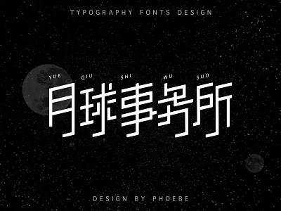 typography fonts design 字体设计-月球事务所 branding