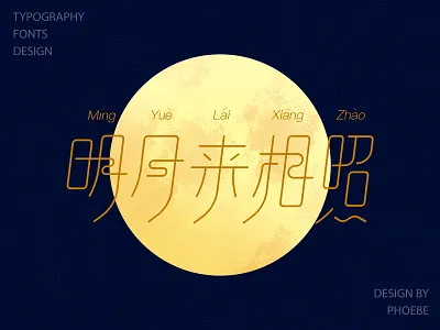 typography fonts design 字体设计-明月来相照 branding