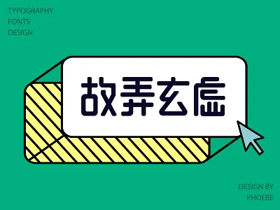 typography fonts design 字体设计-故弄玄虚 branding
