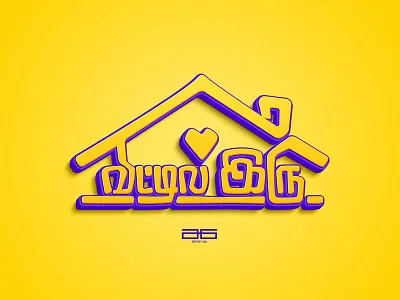 வீட்டில் இரு (Stay Home) a6 artistsix design illustration paarvaigalpaintings stayhome thamizhfont thamizhtypography typo typography vinothkumar வீட்டில் இரு